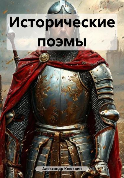 Обложка книги  «Исторические поэмы»