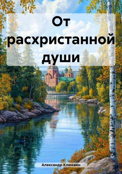 Обложка книги  «От расхристанной души»