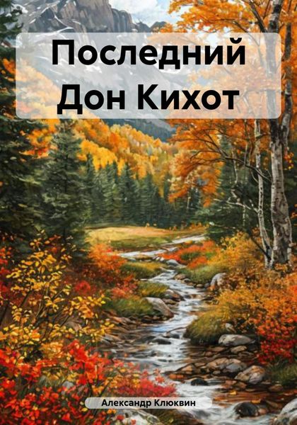 Обложка книги  «Последний Дон Кихот»