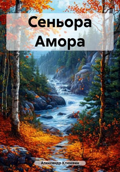 Обложка книги  «Сеньора Амора»