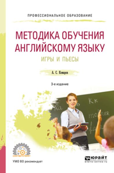 Обложка книги «Методика обучения английскому языку. Игры и пьесы 3-е изд., пер. и доп. Учебное пособие для СПО»