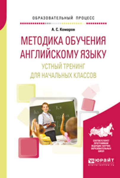 Обложка книги «Методика обучения английскому языку. Устный тренинг для начальных классов. Учебное пособие для вузов»