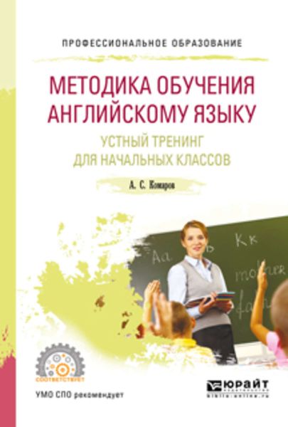 Обложка книги «Методика обучения английскому языку. Устный тренинг для начальных классов. Учебное пособие для СПО»