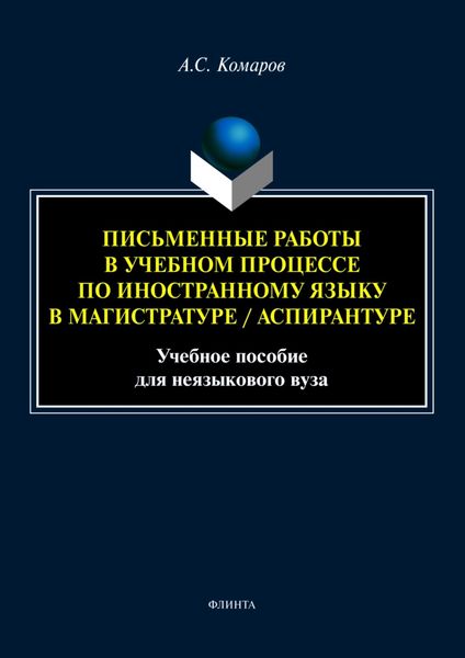 Обложка книги «Письменные работы в учебном процессе по иностранному языку в магистратуре/аспирантуре»
