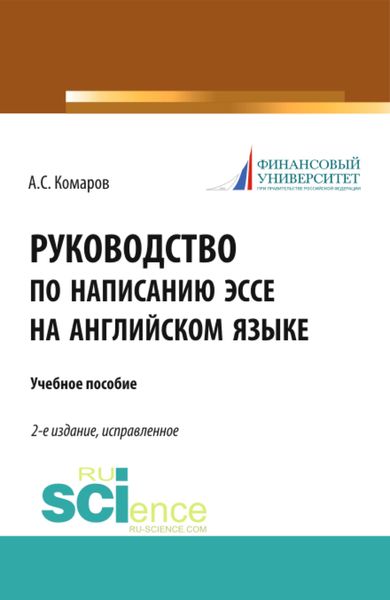 Обложка книги  «Руководство по написанию эссе на английском языке. (Бакалавриат). Учебное пособие.»