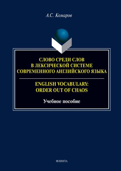 Обложка книги  «Слово среди слов в лексической системе современного английского языка / English vocabulary: Order out of Chaos»