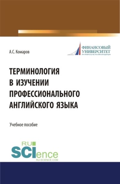Обложка книги «Терминология в изучении профессионального английского языка. (Аспирантура, Бакалавриат, Магистратура). Учебное пособие.»