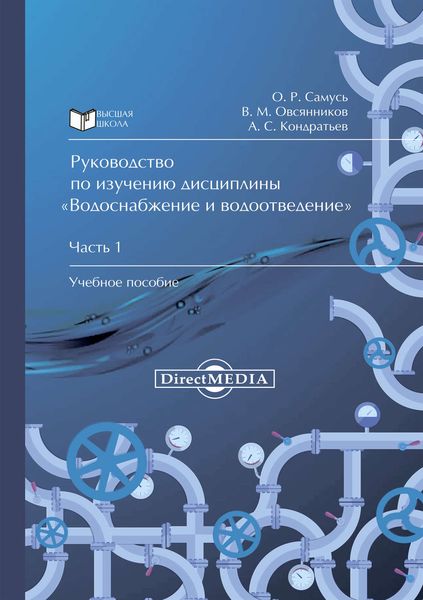 Обложка книги  «Руководство по изучению дисциплины «Водоснабжение и водоотведение». Часть 1»