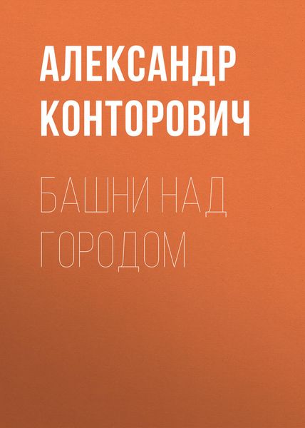 Обложка книги  «Башни над городом»