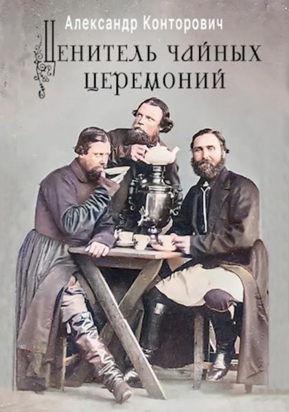 Обложка книги  «Ценитель чайных церемоний»