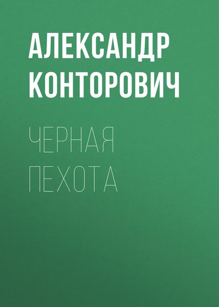 Обложка книги  «Черная пехота»