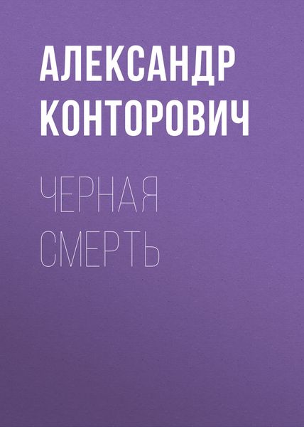 Обложка книги  «Черная смерть»