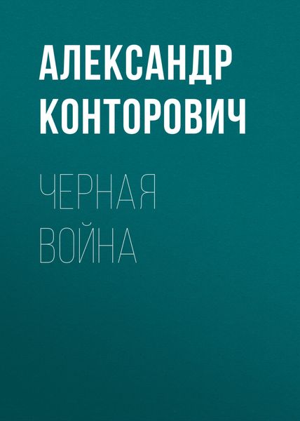Обложка книги  «Черная война»
