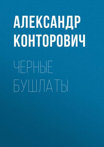 Обложка книги  «Черные бушлаты»