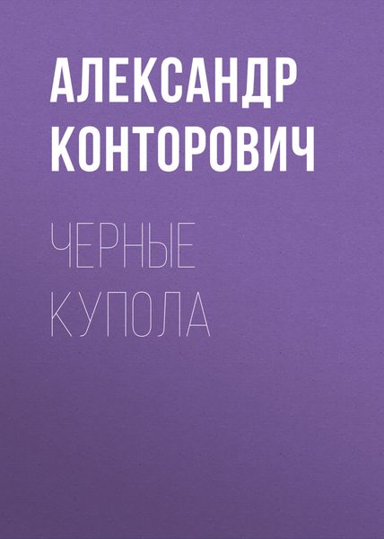 Обложка книги  «Черные купола»