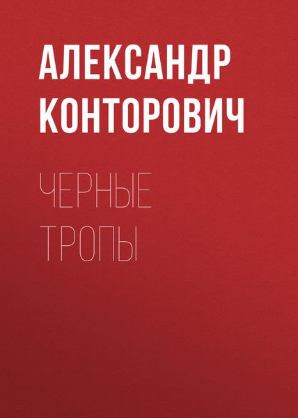 Обложка книги  «Черные тропы»