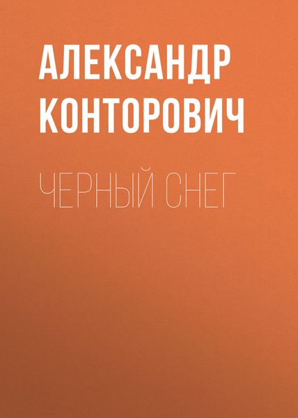 Обложка книги  «Черный снег»