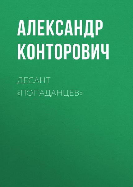 Обложка книги «Десант «попаданцев»»