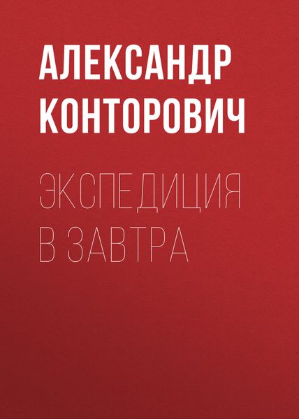 Обложка книги  «Экспедиция в завтра»