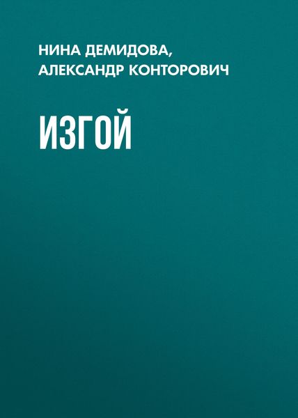 Обложка книги  «Изгой»