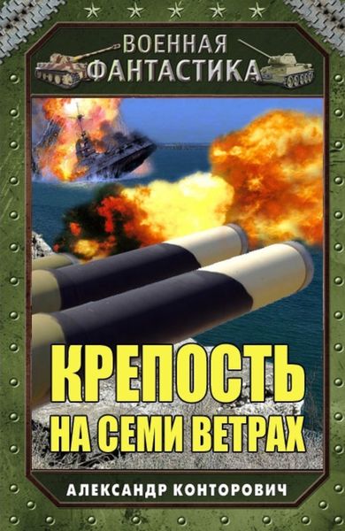 Обложка книги  «Крепость на семи ветрах»