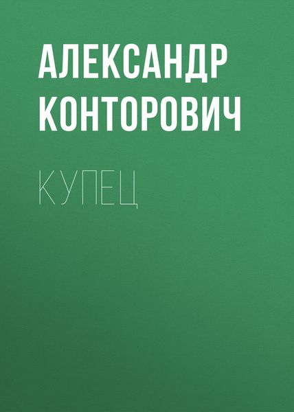 Обложка книги «Купец»