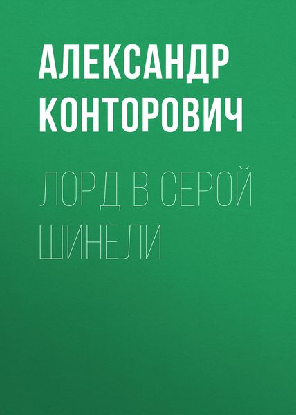 Обложка книги  «Лорд в серой шинели»