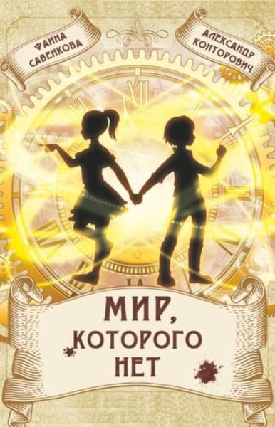 Обложка книги  «Мир, которого нет»