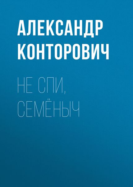 Обложка книги  «Не спи, Семёныч»