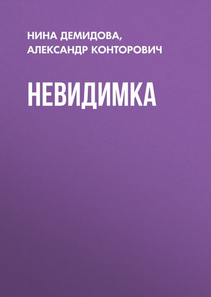 Обложка книги  «Невидимка»
