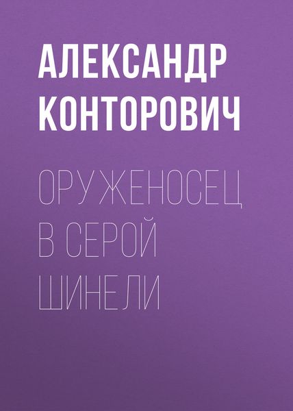 Обложка книги  «Оруженосец в серой шинели»