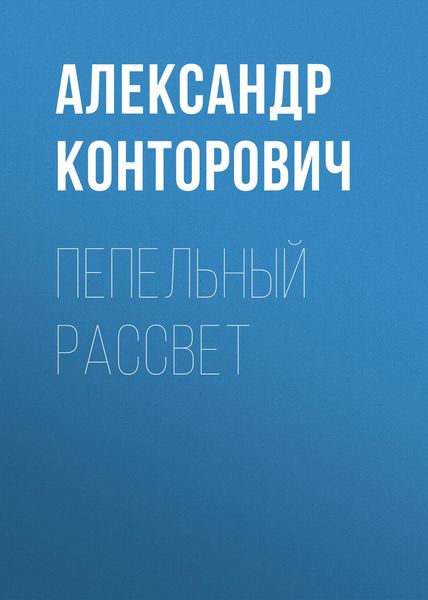Обложка книги  «Пепельный рассвет»