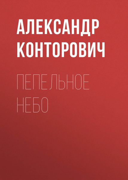 Обложка книги  «Пепельное небо»