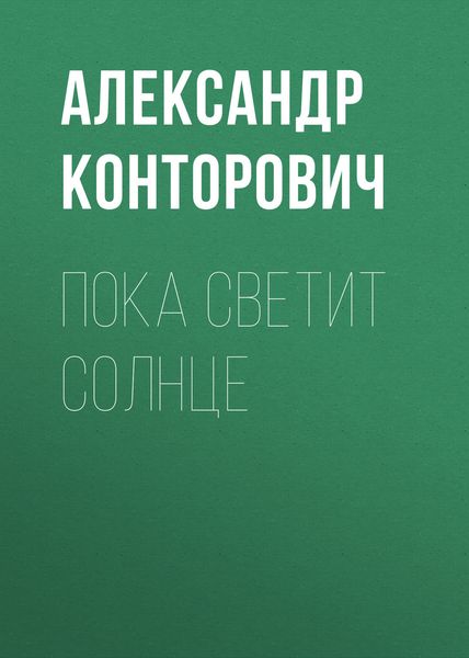 Обложка книги  «Пока светит солнце»