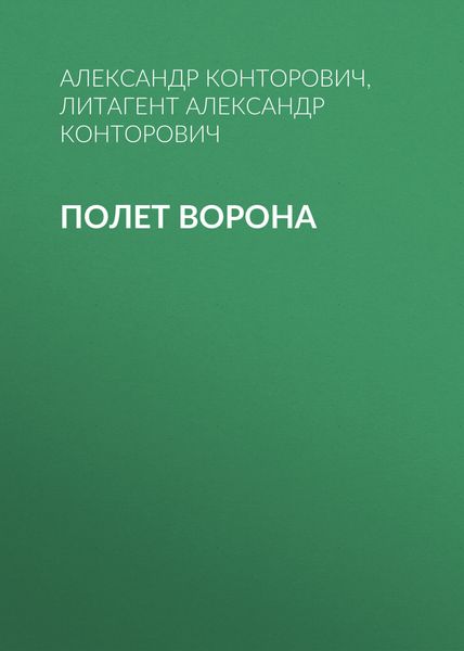 Обложка книги  «Полет ворона»