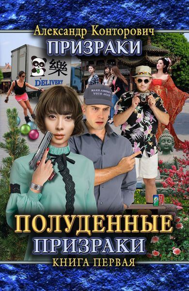 Обложка книги  «Полуденные призраки»