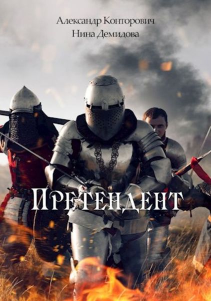 Обложка книги  «Претендент»
