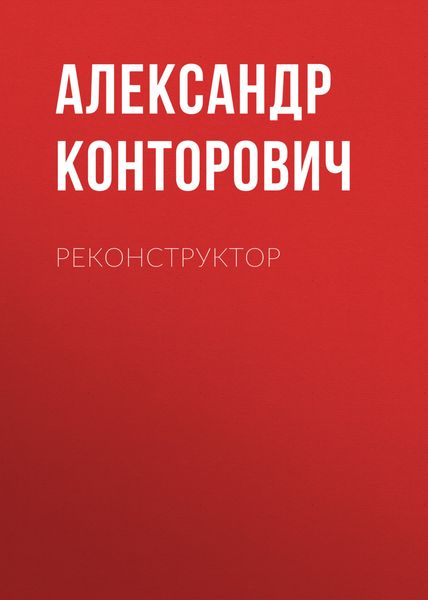 Обложка книги  «Реконструктор»
