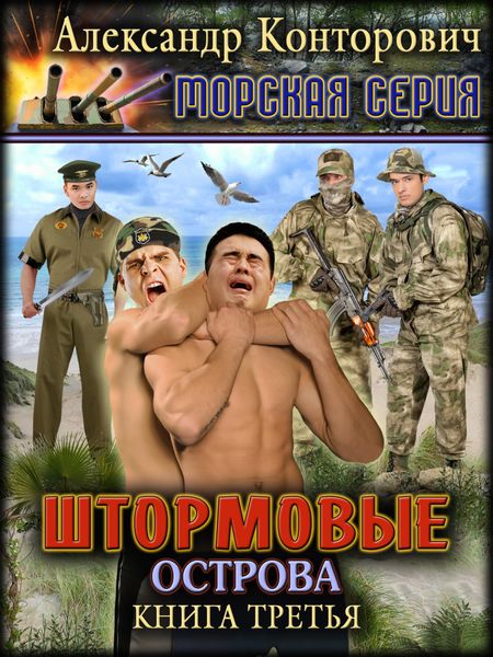 Обложка книги  «Штормовые острова»