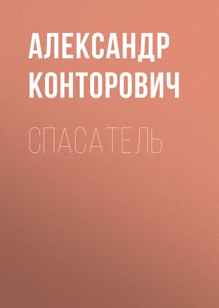 Обложка книги «Спасатель»