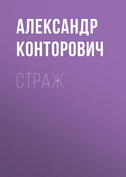 Обложка книги  «Страж»