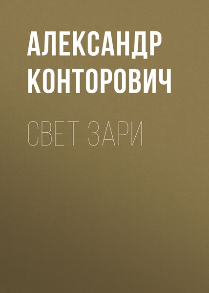 Обложка книги  «Свет зари»