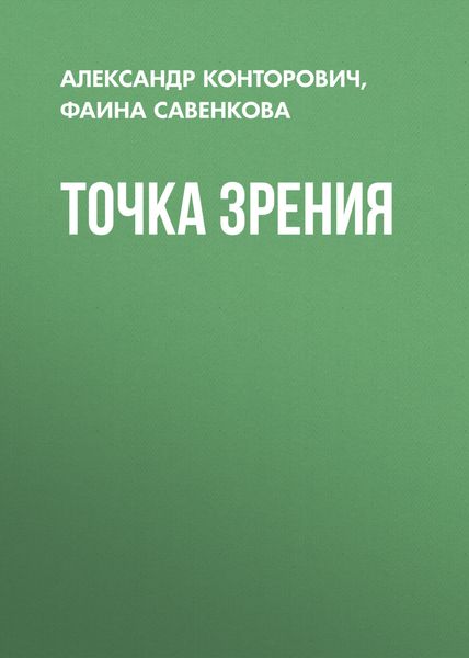 Обложка книги  «Точка зрения»
