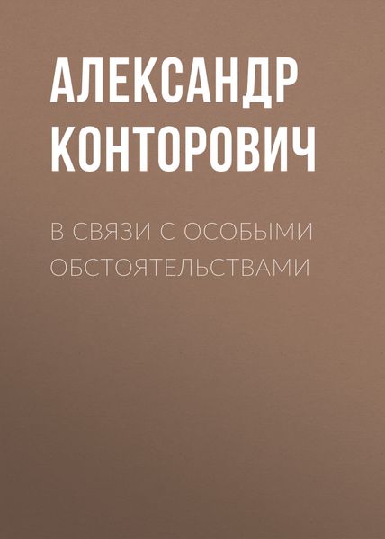 Обложка книги  «В связи с особыми обстоятельствами»