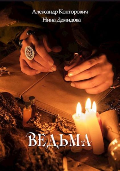 Обложка книги  «Ведьма»