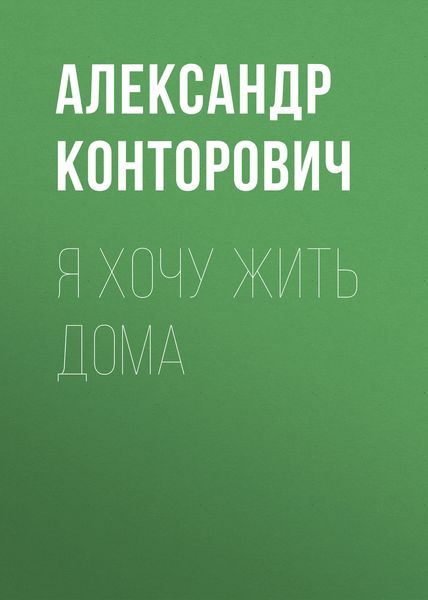 Обложка книги  «Я хочу жить дома»