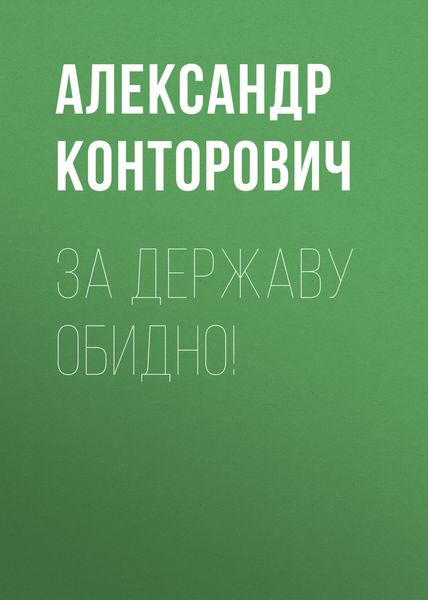 Обложка книги  «За Державу обидно!»