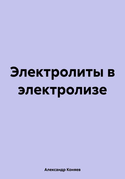 Обложка книги «Электролиты в электролизе»