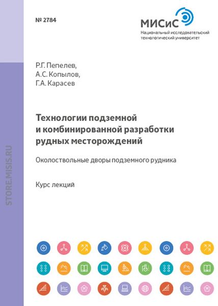Обложка книги «Технологии подземной и комбинированной разработки рудных месторождений. Околоствольные дворы подземного рудника»