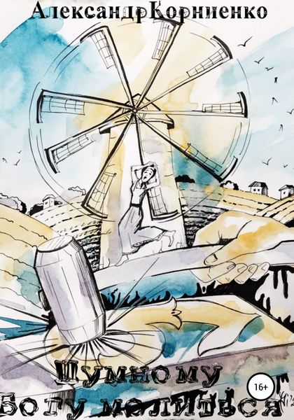 Обложка книги  «Шумному Богу молиться»
